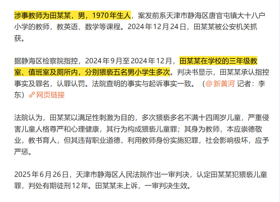 男教师多次猥亵5名男学生男教师田某某，1970年生人，小学教师，在学校的三年级