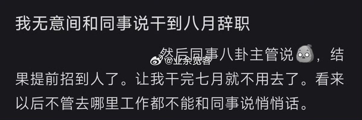 我无意间和同事说干到八月辞职
