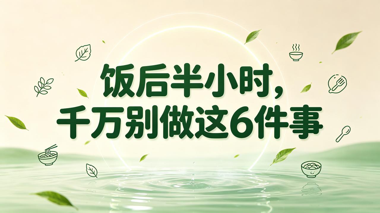 饭后半小时养胃禁忌6件事千万别做①饭后立刻躺下休息！危害：容易造成