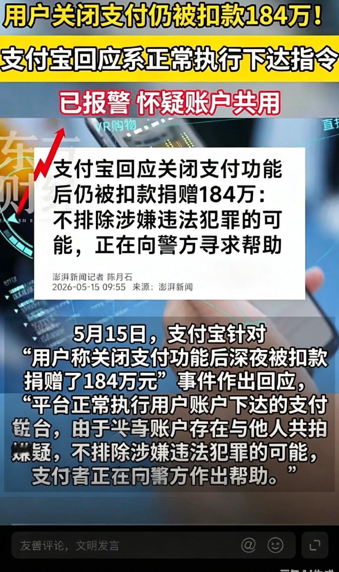 【支付宝报警支付宝回应深夜扣款184万】5月15日，支付宝针对“用户称关闭支付功