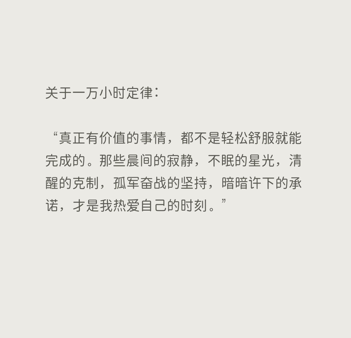 关于一万小时定律：​​​