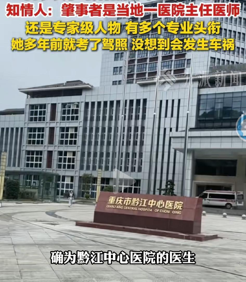 黔江区卫健委证实：肇事者是黔江中心医院的女医生，57岁何某有多个专家头衔为重量级