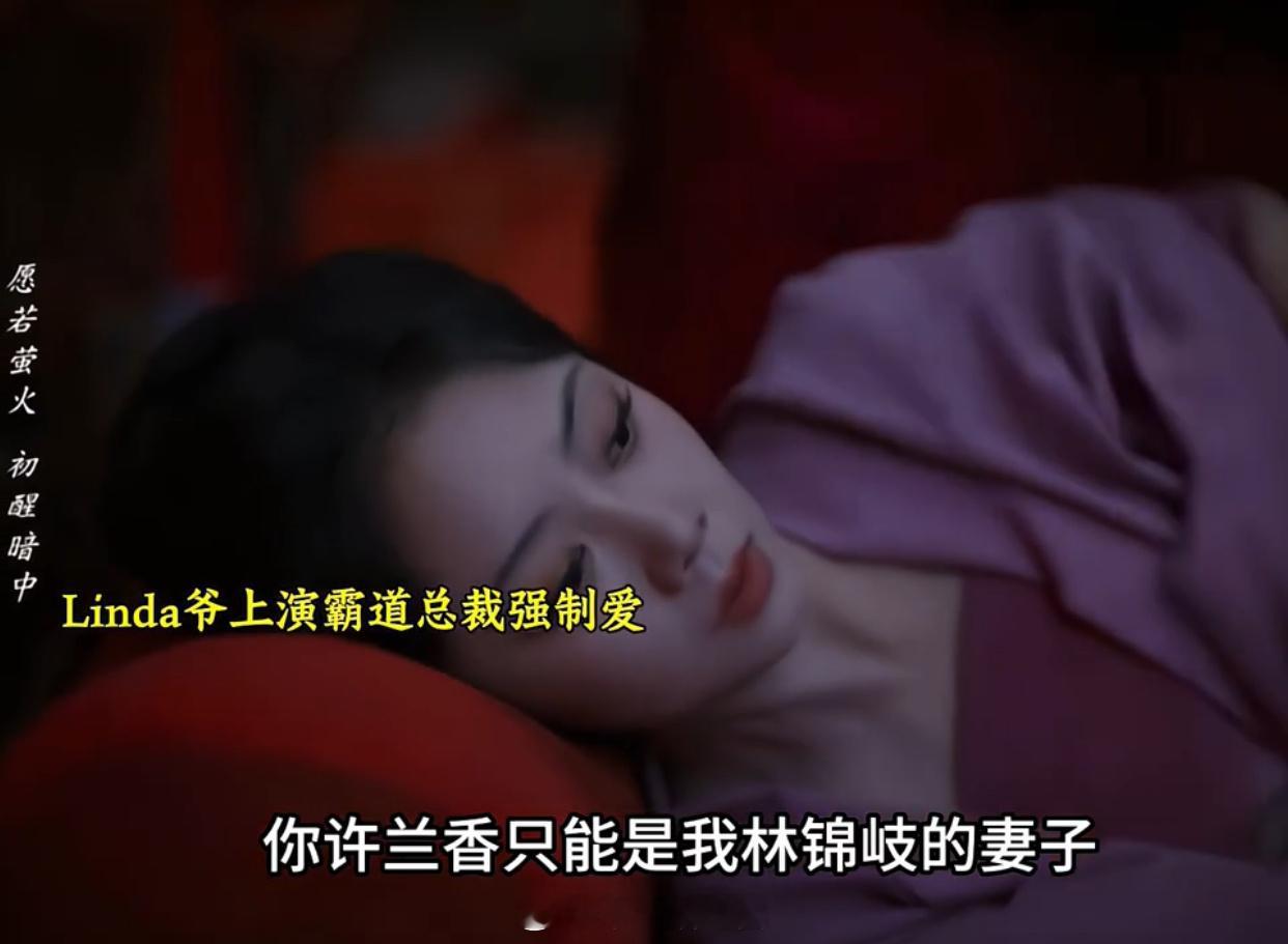 被林大爷的占有欲拿捏住了，大婚之夜霸道示爱，放话许兰香只能是他的妻子，还愿意慢慢