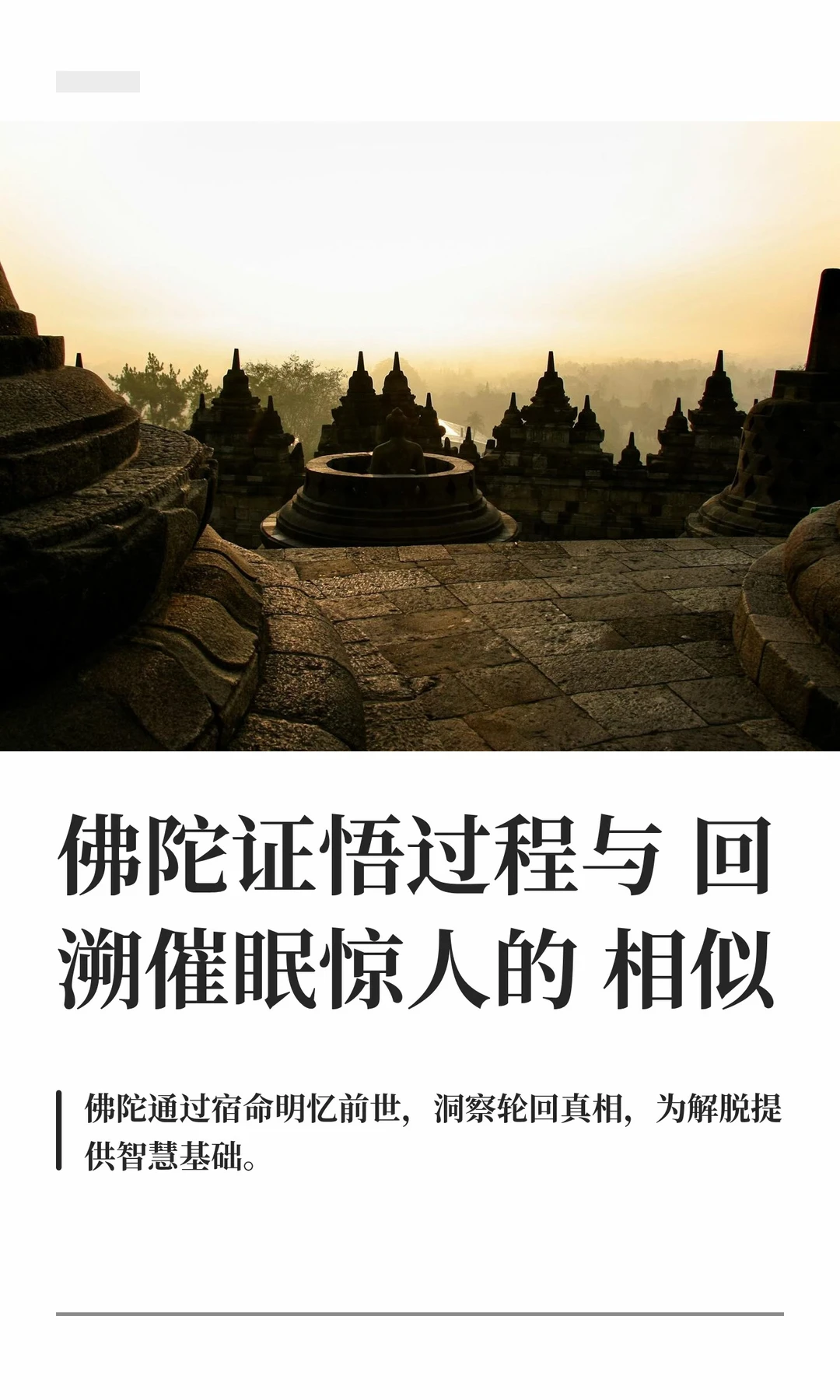 佛陀证悟过程 与 回溯催眠 惊人的相似