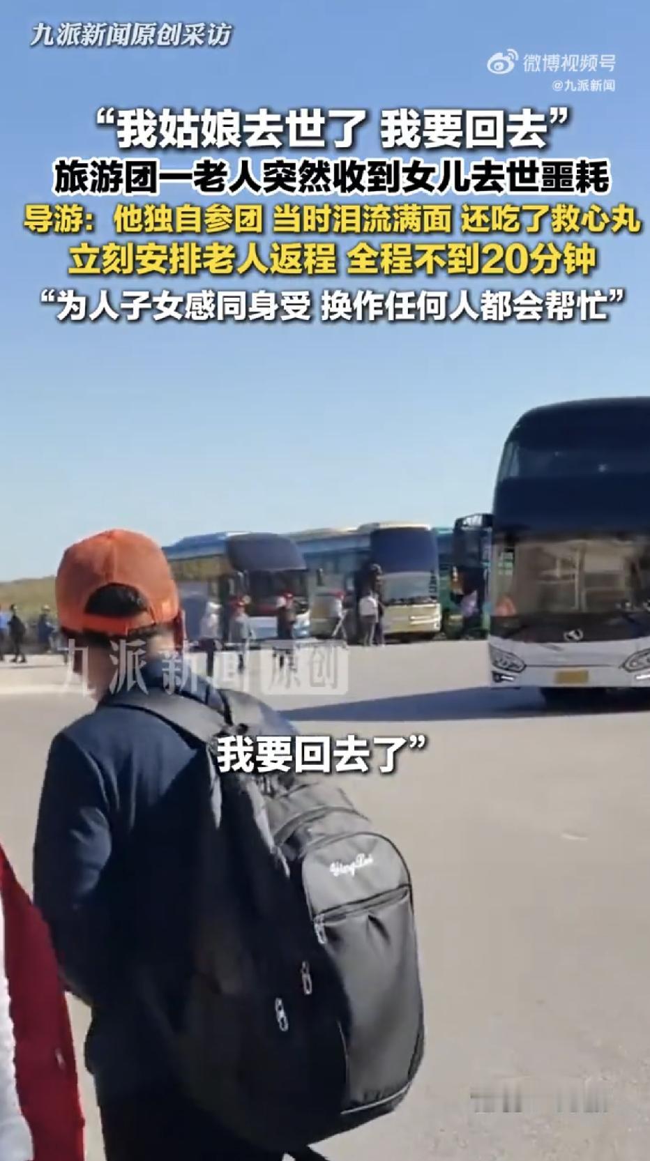 “我姑娘去世了，我要回去了！”辽宁盘锦，一名独自参加老年旅游团的兰州老人，在外游
