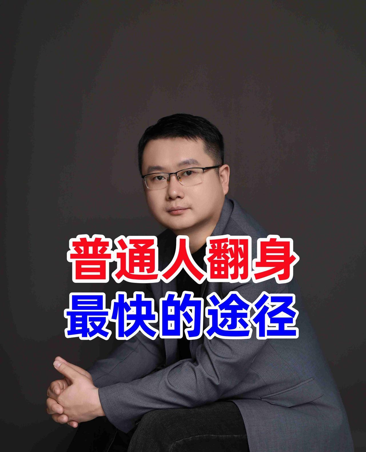 一个普通人翻身最快的方法是换地方。你是否有过这样的时刻，无论多努力，依旧不被看见