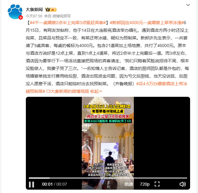 新郎回应4000元一桌婚宴上菜带冰渣6月15日，有网友发帖称14日在大连般佈酒