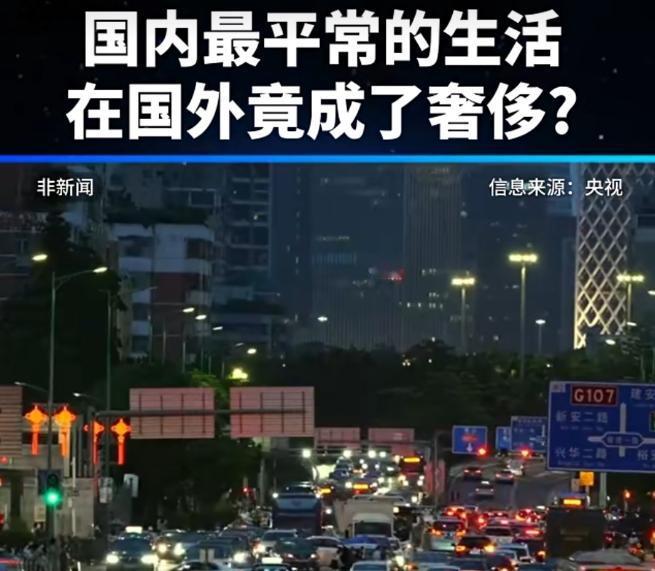 中国14亿人的日常，竟是全球90%国家的顶配！