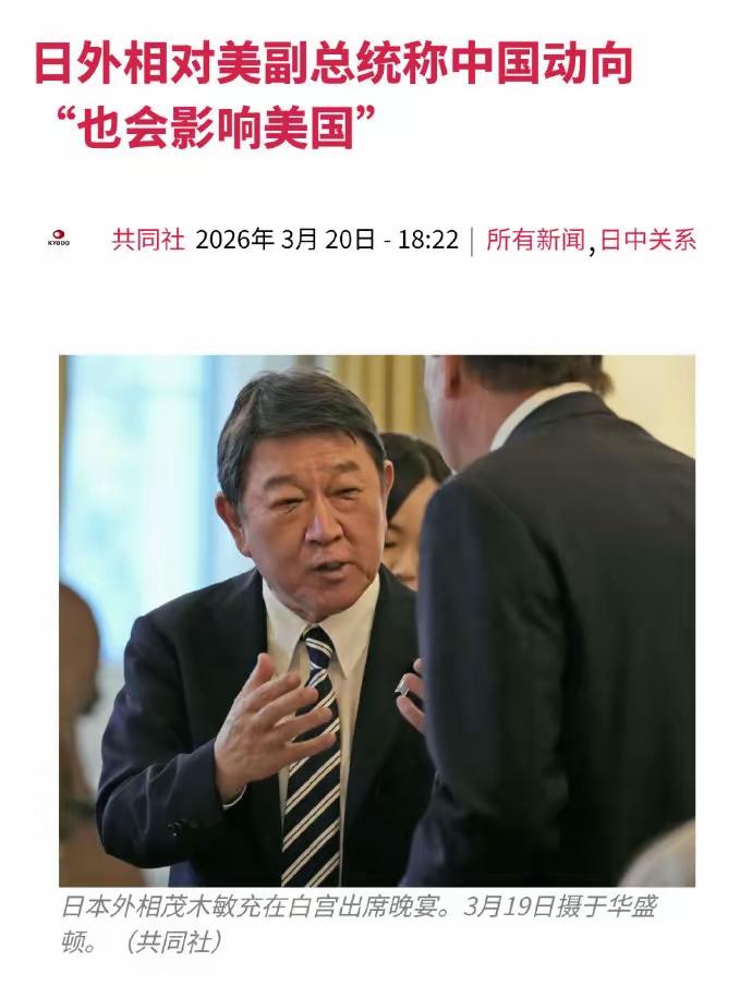 尽管日本的外相在19日的晚宴上不断向万斯灌输“最终也会影响到美国”的话术，但万斯