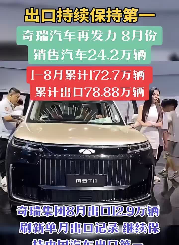 奇瑞汽车8月份销量，出口份额居然超过了国内，风云A9L爆款了，风云T11也很快上