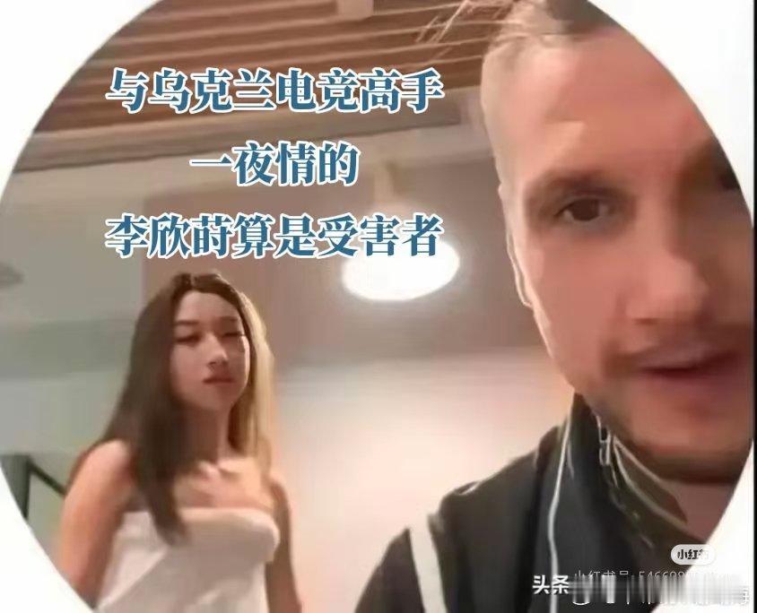 乌克兰电竞渣男Zeus玩弄中国女粉引众怒！李欣莳莳事件暴露追星族崇洋之痛