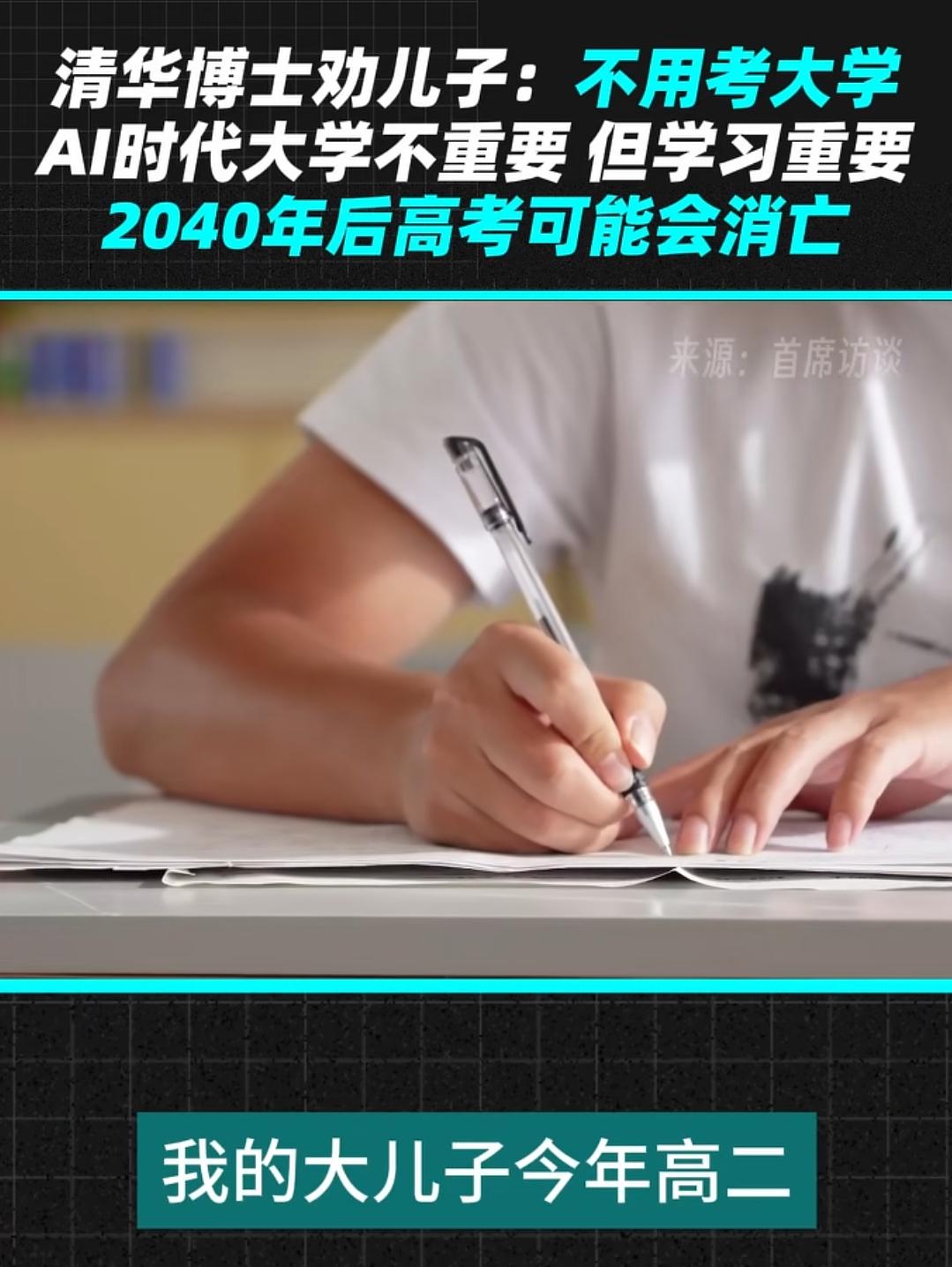 清华博士劝儿子不用考大学，还断言2040年后高考彻底消亡，这话你信吗？最近有