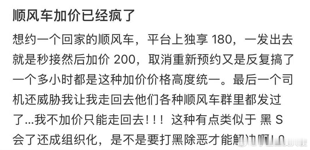 顺风车加价已经疯了​​​