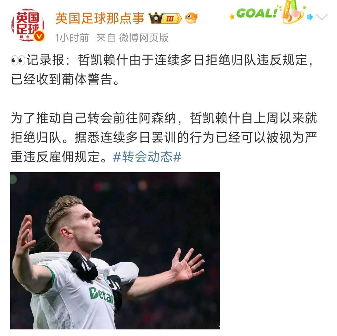 哲凯赖什这件事闹得很严重，到底怪谁？怪葡萄牙体育讲好放人，又不放？怪哲凯