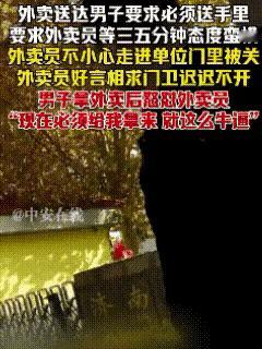 “外卖员被关大门内！”11月29日下午，山东一女骑手按顾客要求进园区等人，一脚误