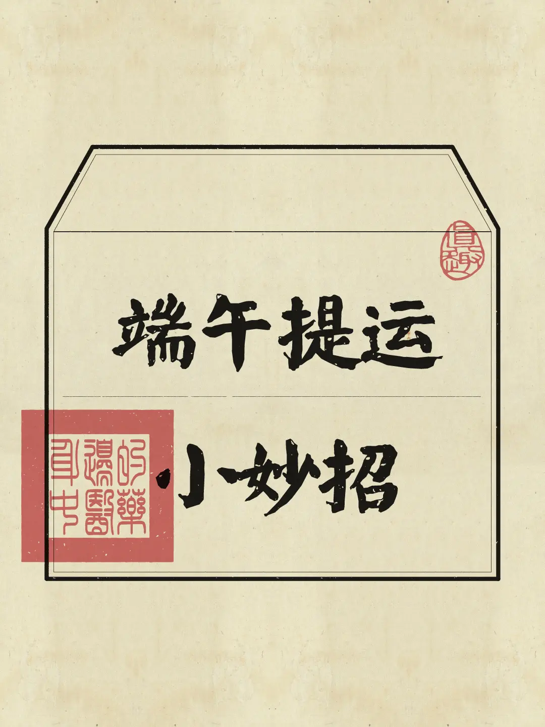 端午 端午节 提升运气 磁场 能量