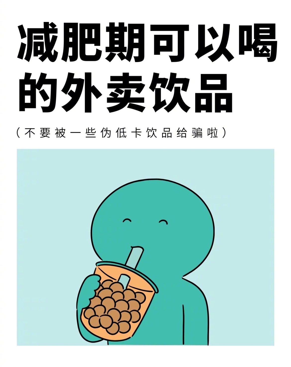 “减肥期间可以喝的外卖饮品”虽然在减肥期可以喝一些低卡的饮品，但咱们也得注意控制