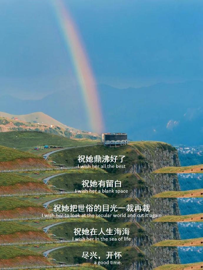 “祝她在人生海海，尽兴，开怀。”