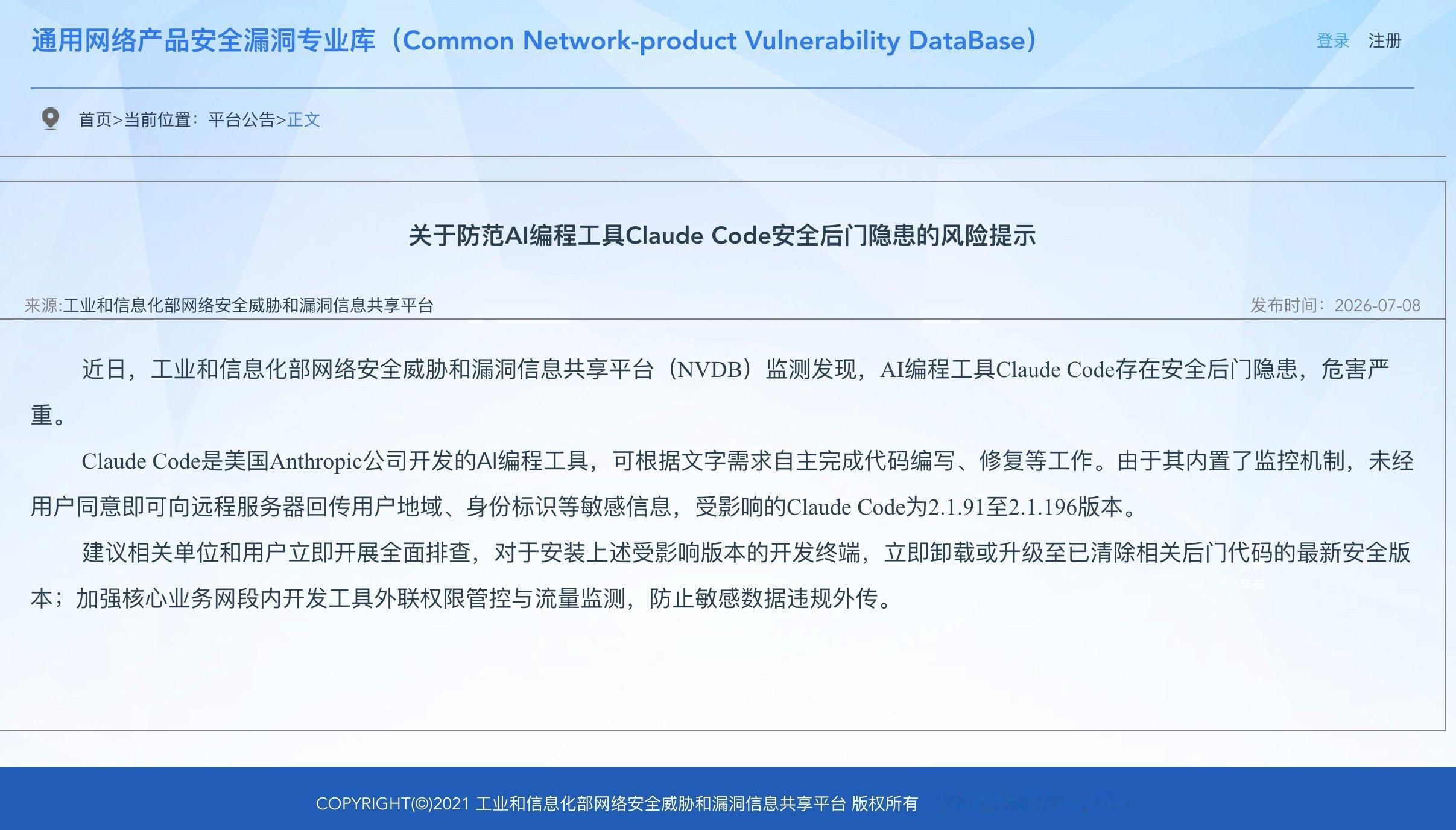 工信部发布对Anthropic旗下模型ClaudeCode的风险提示。平台发现