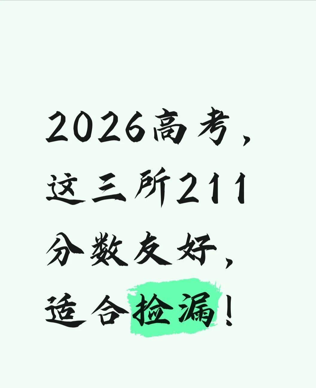 2026高考，这三所211分数友好，适合捡漏！在经济下行，学历内卷的今天，2