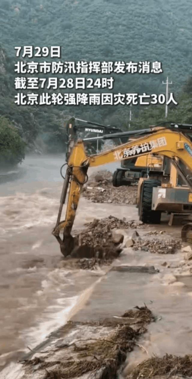 全市因灾死亡30人！北京本轮极端强降雨造成重大灾害这轮强降雨实在是太大了，其中