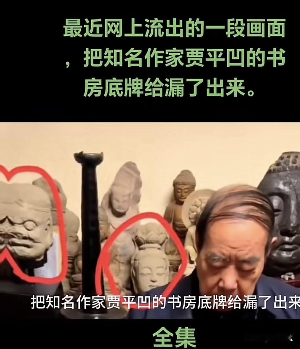 陕西知名作家贾平凹家里摆的这些古董合法吗？看到这些视频，我就感觉这个老登胆子太大