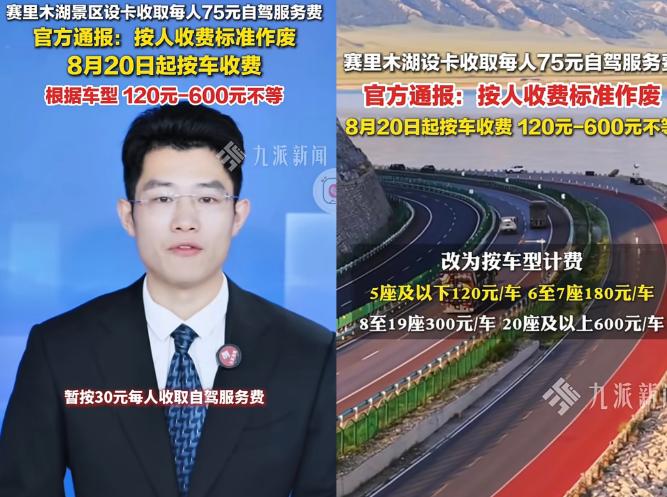 2026年8月3日，赛里木湖景区公布自驾收费新方案：过去每人收取75元，今后改为