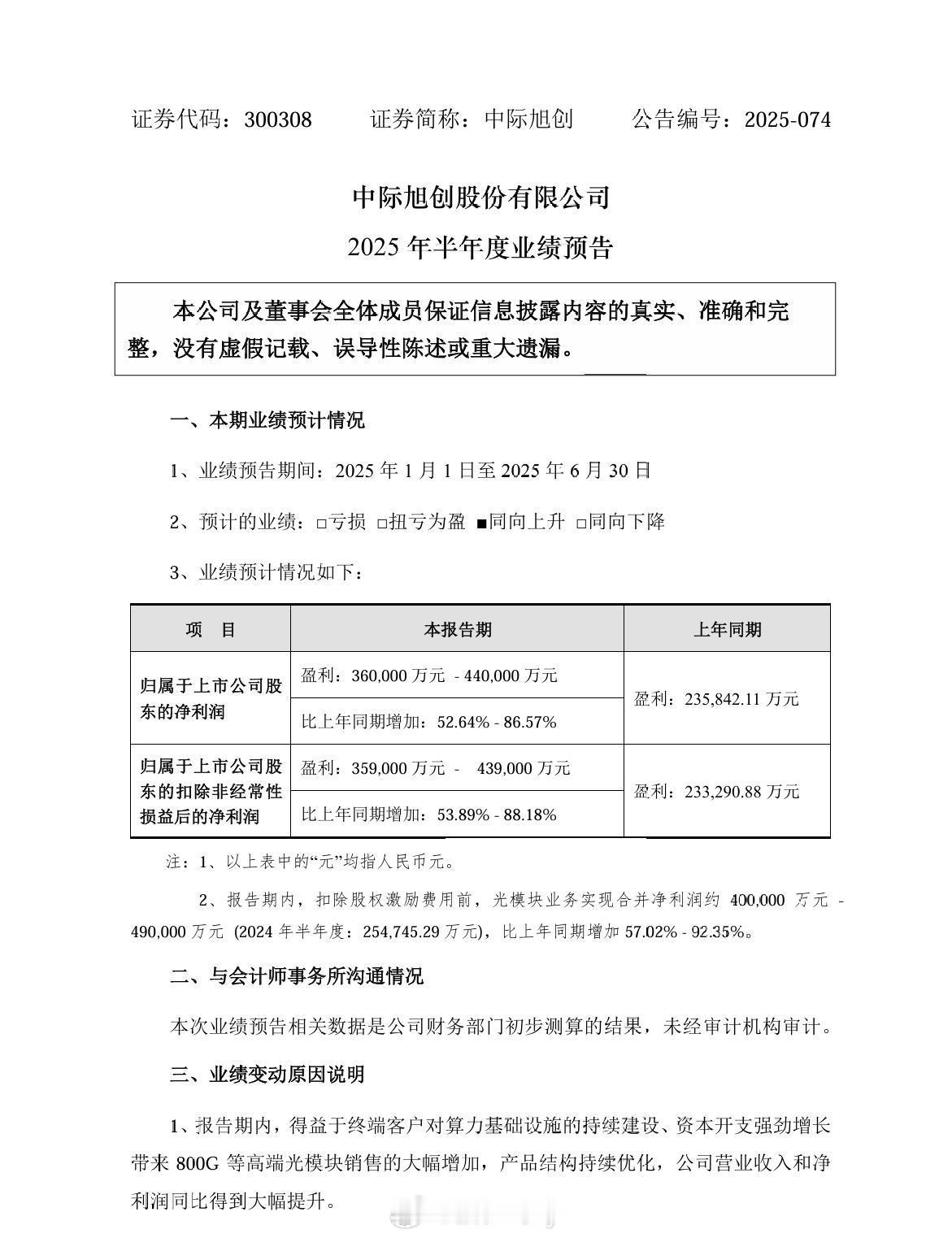 昨晚新易盛出了业绩今天20cm今晚中际也出了业绩，也很不错7月会是AI的节奏吗？