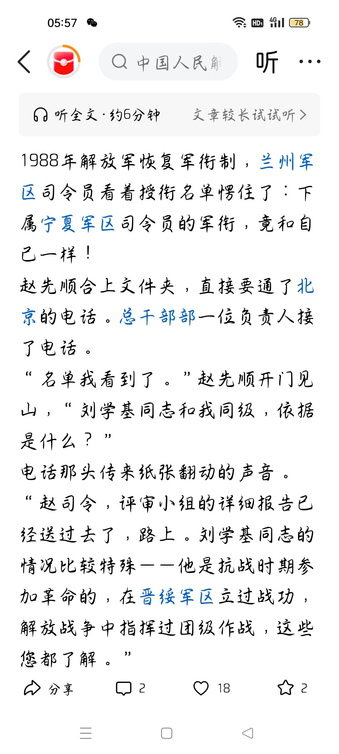 今天我看了一则头条，作者说，宁夏军区司令员刘学基与兰州军区司令员赵先顺在1988