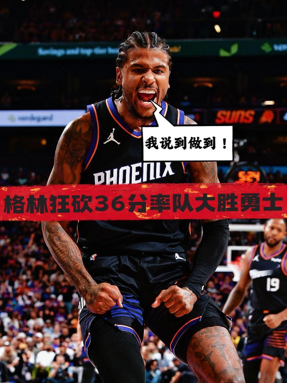 兑现诺言！今天格林真把勇士打爆了！在今天比赛开始前，太阳二当家杰伦·格林在采访