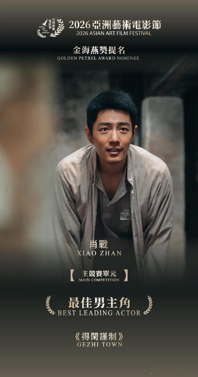 肖战将参加亚洲艺术电影节2026亚洲艺术电影节金海燕奖提名揭晓，肖战凭借《得闲谨