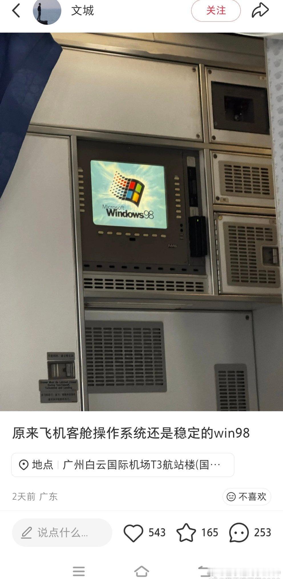 坐N多次飞机，没有关心过他的操作系统，话说98系统还能用啊​​​