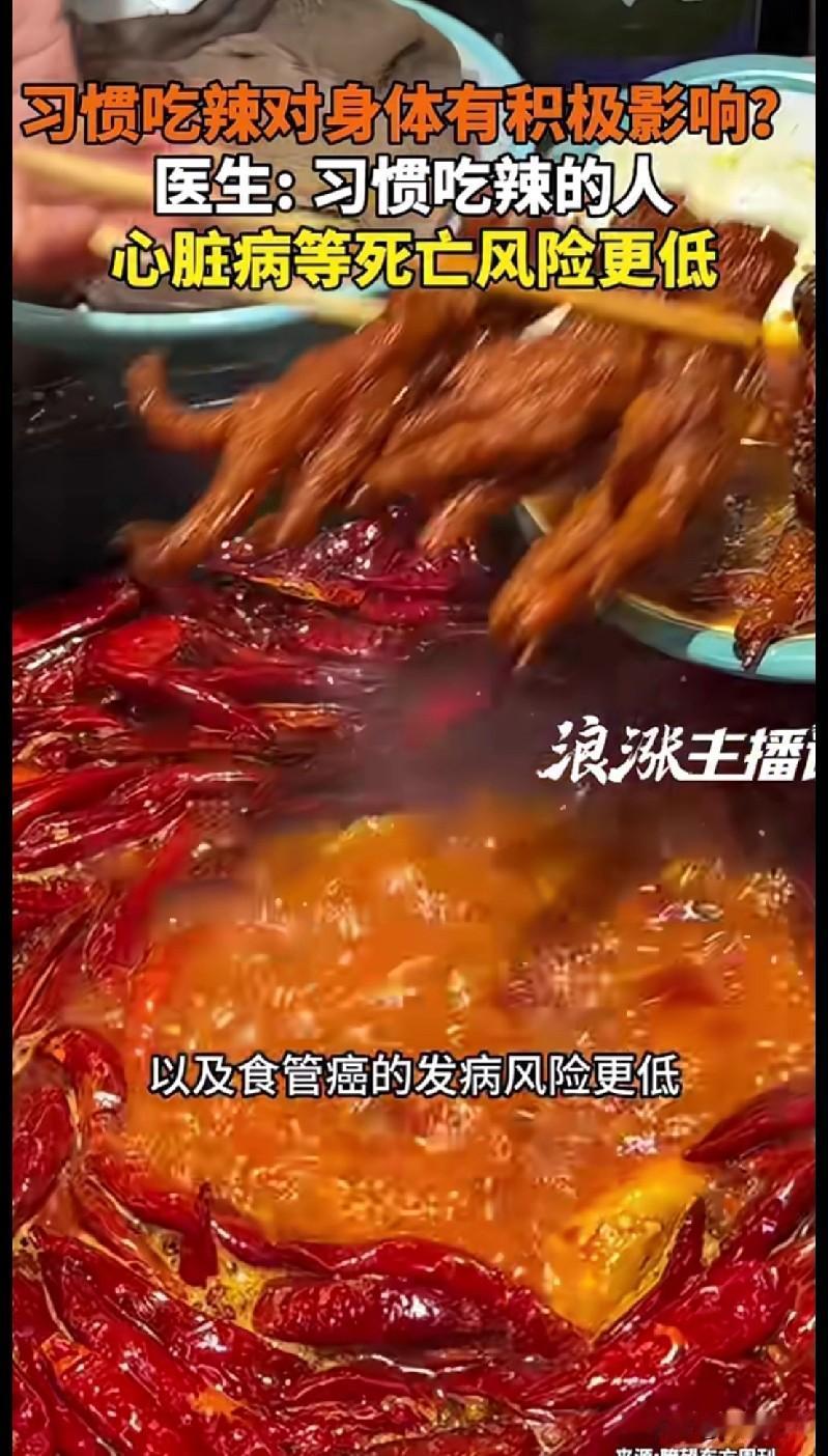 爱吃辣的人赚大了！医生说这习惯能降死亡风险家人们谁懂啊！我这无辣不欢的胃，