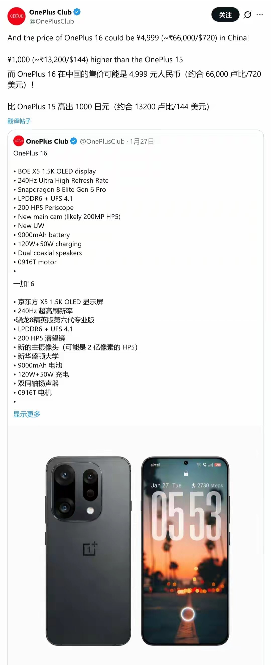 【一加16手机爆料：双2亿后摄、京东方X5面板、9000mAh电池】消息源On