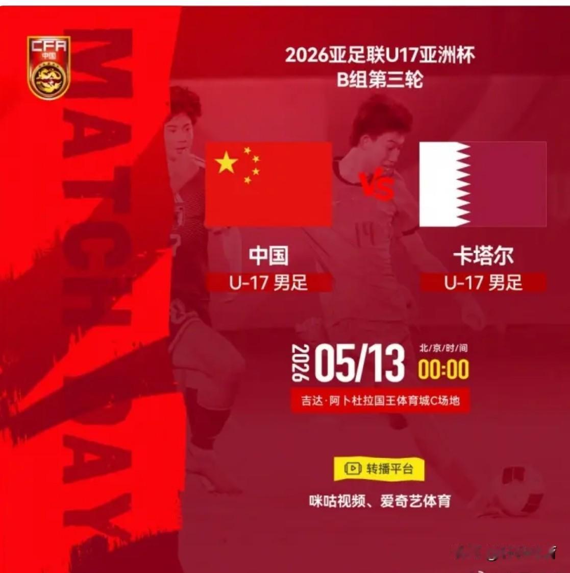 CCTV不直播，想看比赛锁定咪咕或者爱奇艺，一起见证U17亚洲杯中国队与卡塔尔的