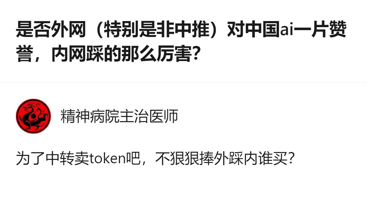 从现有信息看，外网非中推环境对deepseek、Qwen、GLM等国产大模型多是