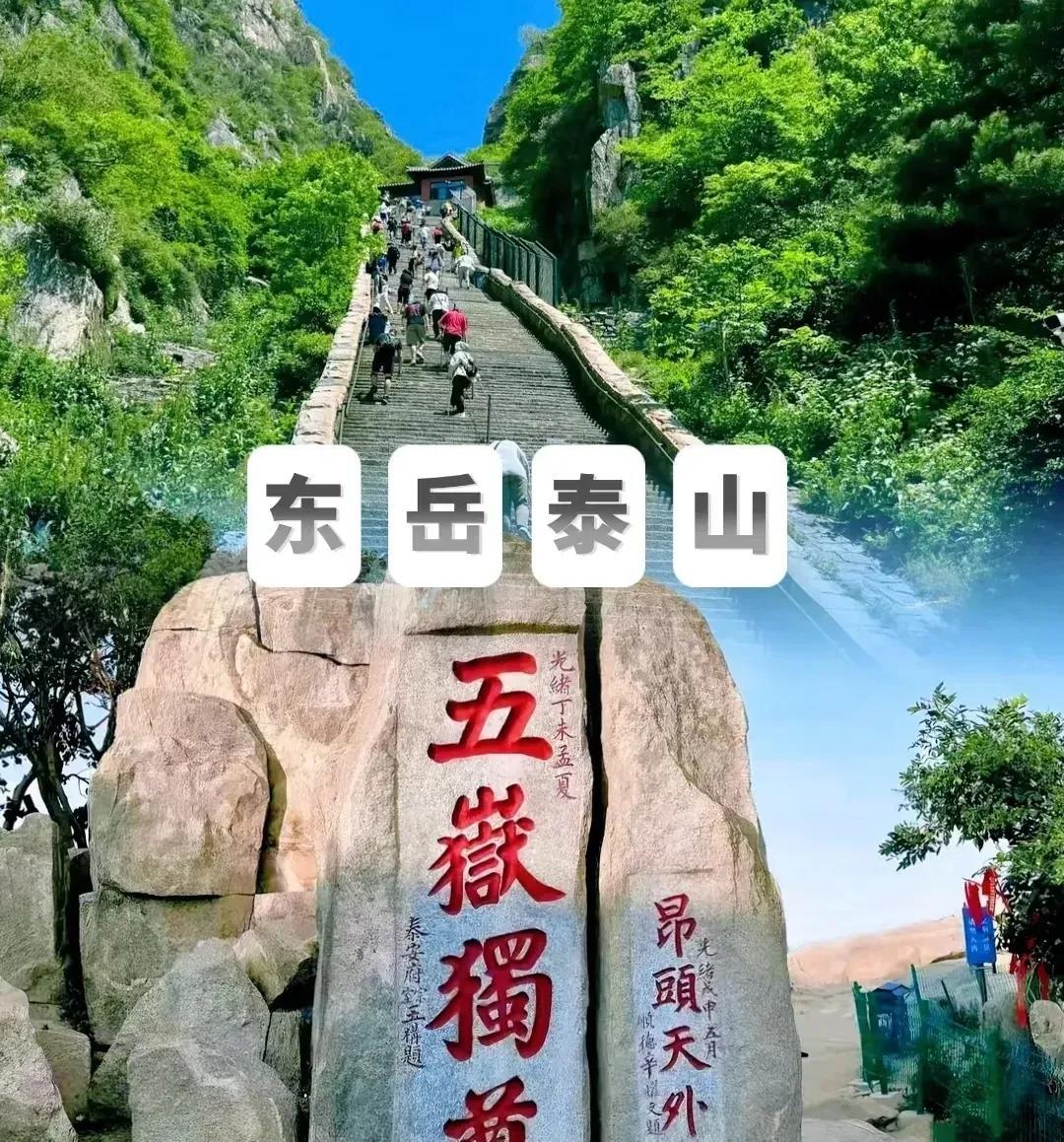 去过泰山一次，终于明白了8件事：1、25岁以上的不要去了，我怕你爬不到山顶