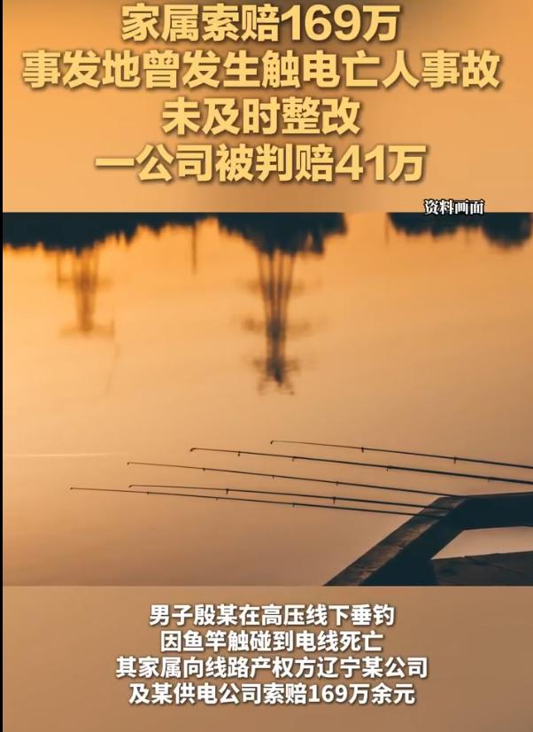 辽宁阜新，男子在高压线下垂钓，手持鱼竿来回走动时不慎触碰高压电线，当场触电身亡。