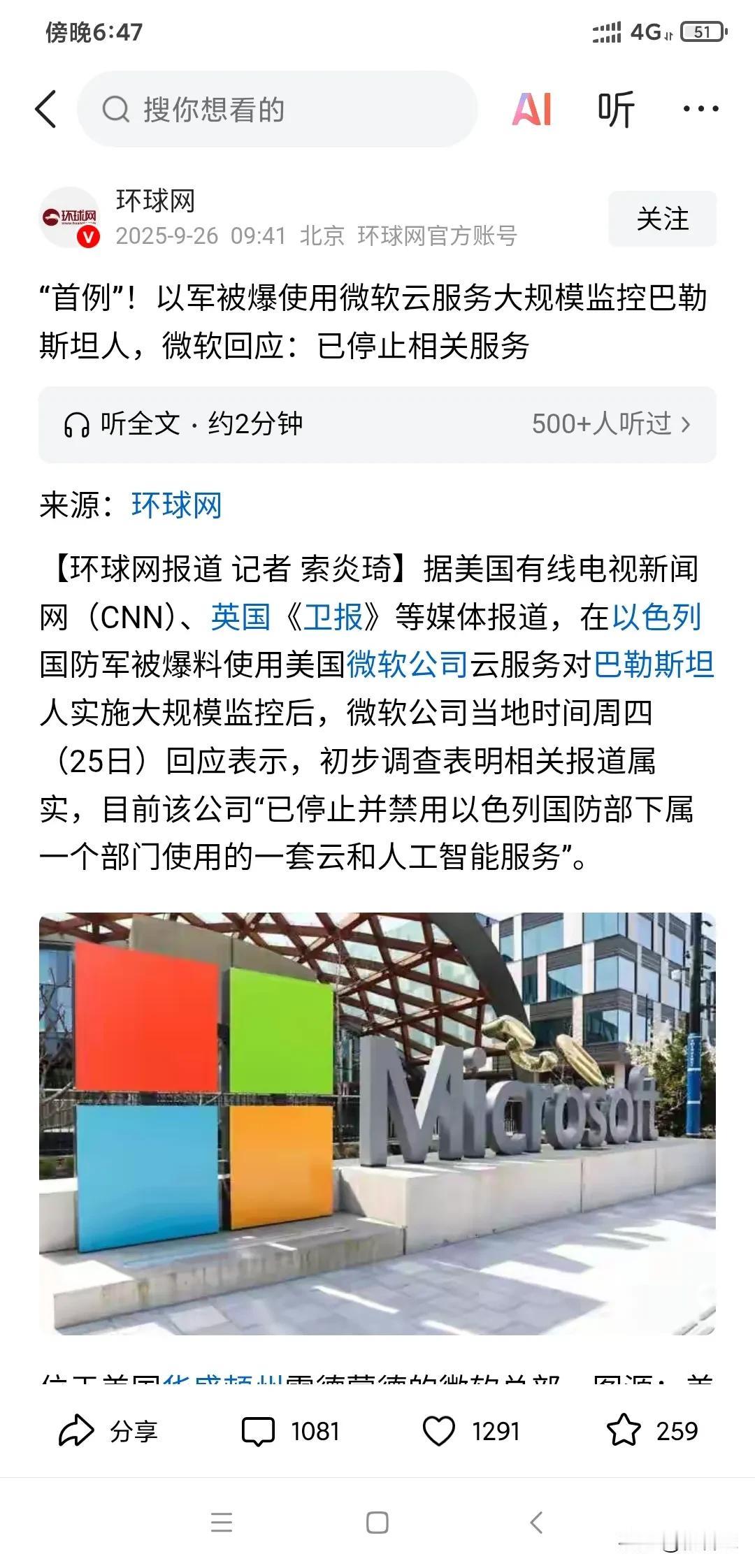 以色列被曝出利用微软的服务监控巴勒斯坦平民。处于风暴中的微软说已经停止了这项服务