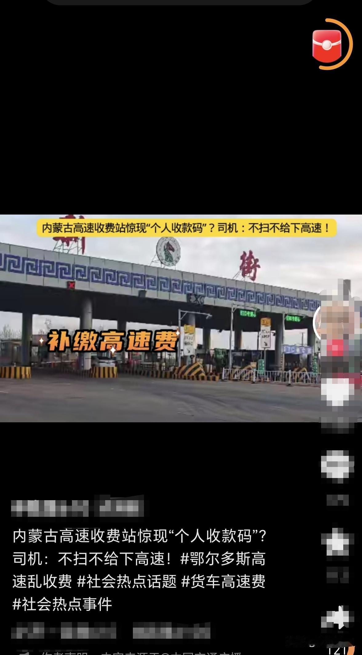 收费站拒用官方小程序，强收私账还逼签自愿单？太嚣张！刷到内蒙古这个收费站的