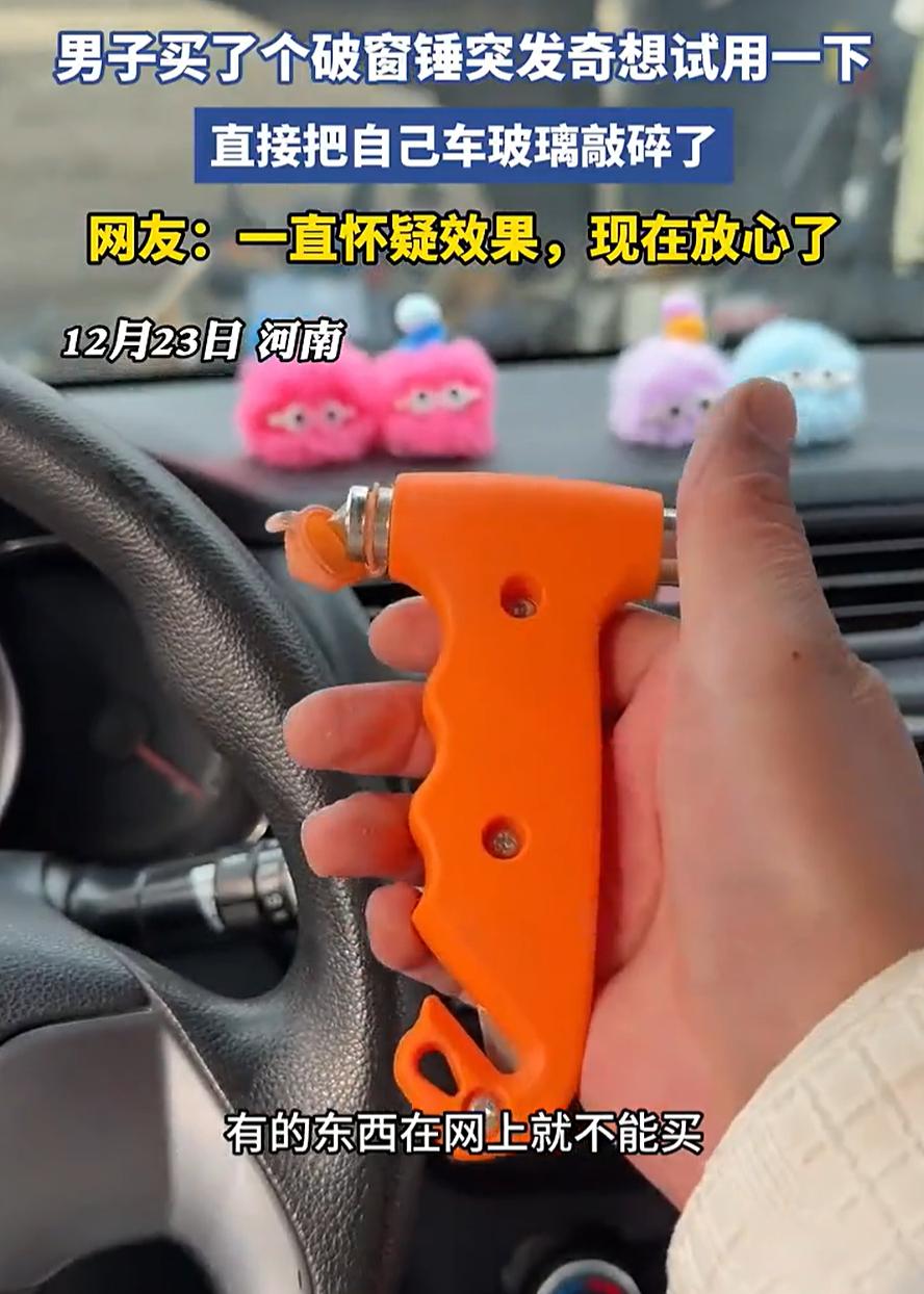 好奇害死猫！河南，一男子在网上买了一个破窗器，可看着手里小小的工具，他始终怀疑这