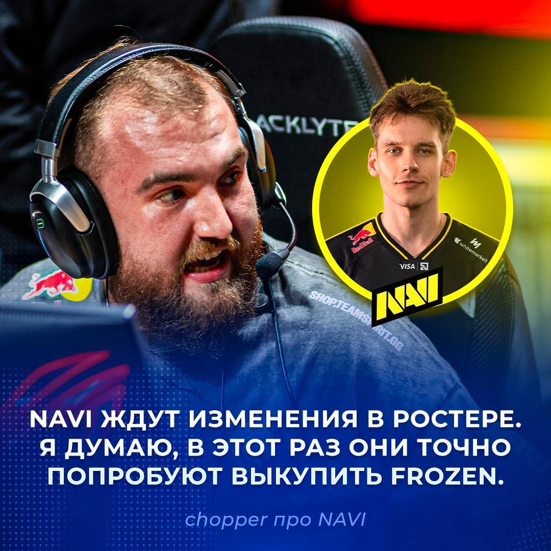 预测寒王加盟NaVi！🇷🇺Chopper就NaVi即将变阵的传闻分享观点：“