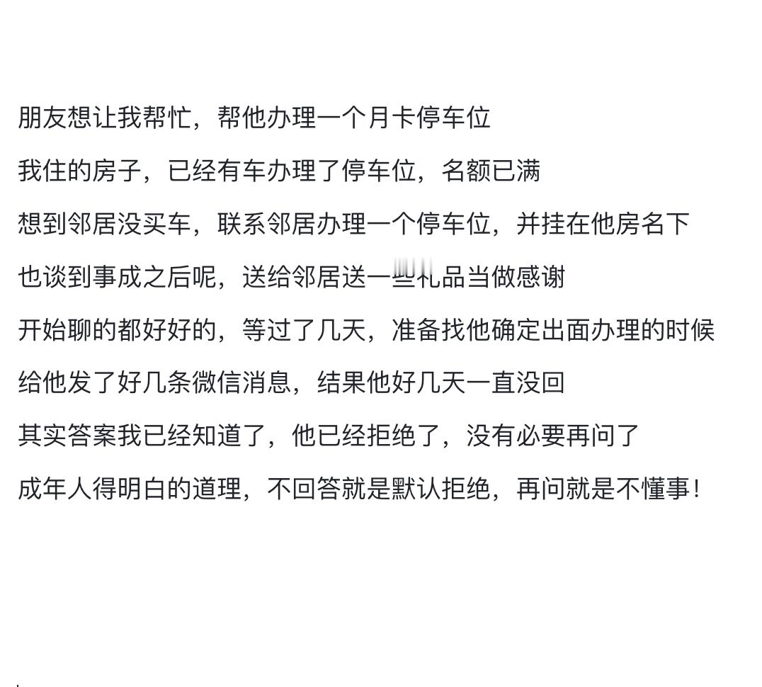 成年人得明白的道理，不回答就是默认拒绝，再问就是不懂事！​​​