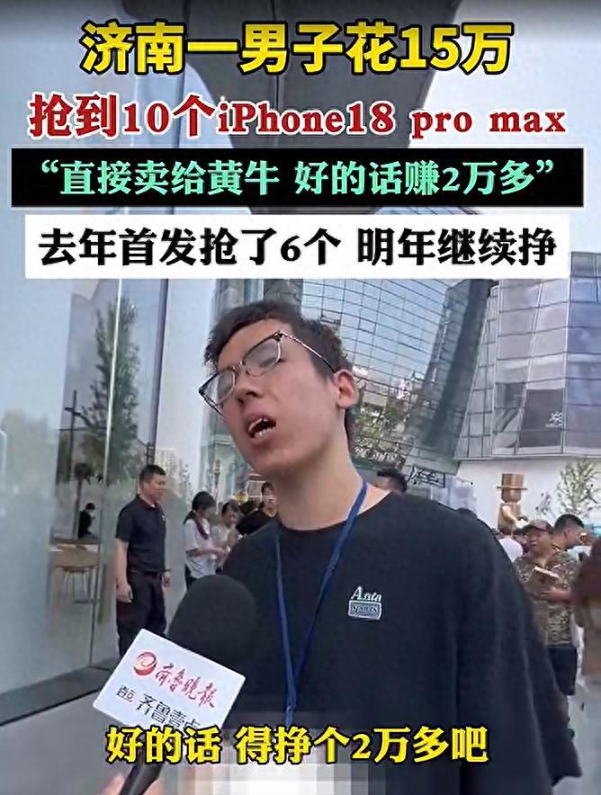 太有头脑了，山东济南，男子砸15万抢到10台iPhone18promax。转手