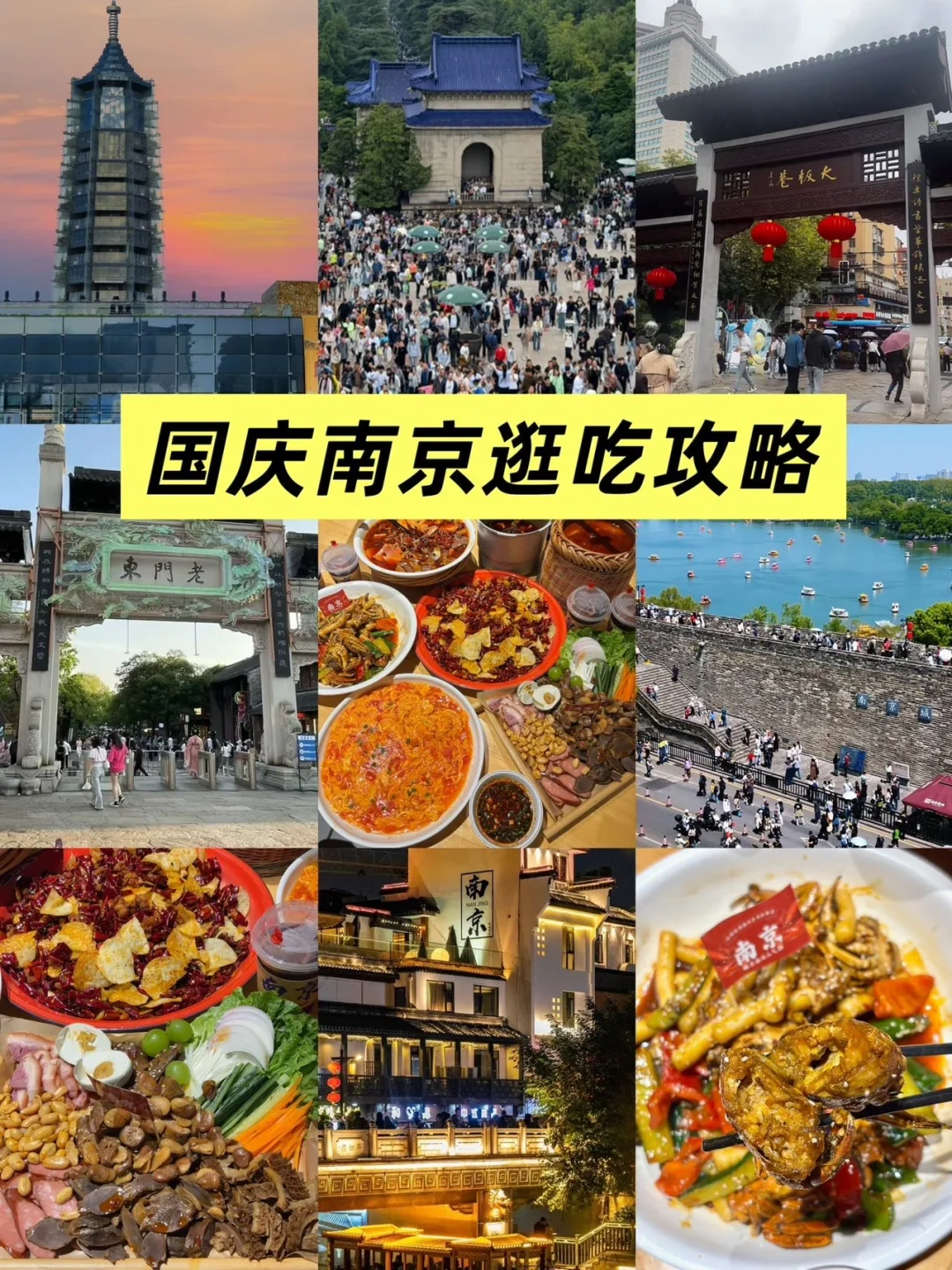 国庆南京逛吃攻略｜下高铁直接冲🚄
