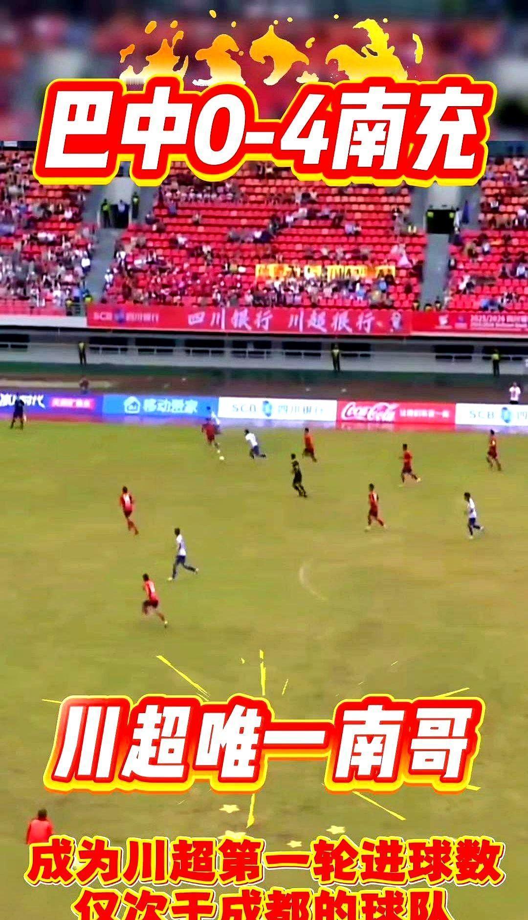 南充4比0，四个球全是套路，不是运气。巴中连夜换帅，请来中乙助教，第二天就憋出