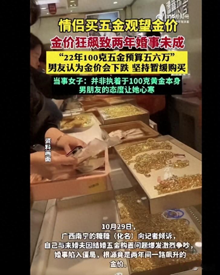广西南宁,一女子在网上吐槽,当初和男友约定结婚时购置100克黄金作为结婚五金,但
