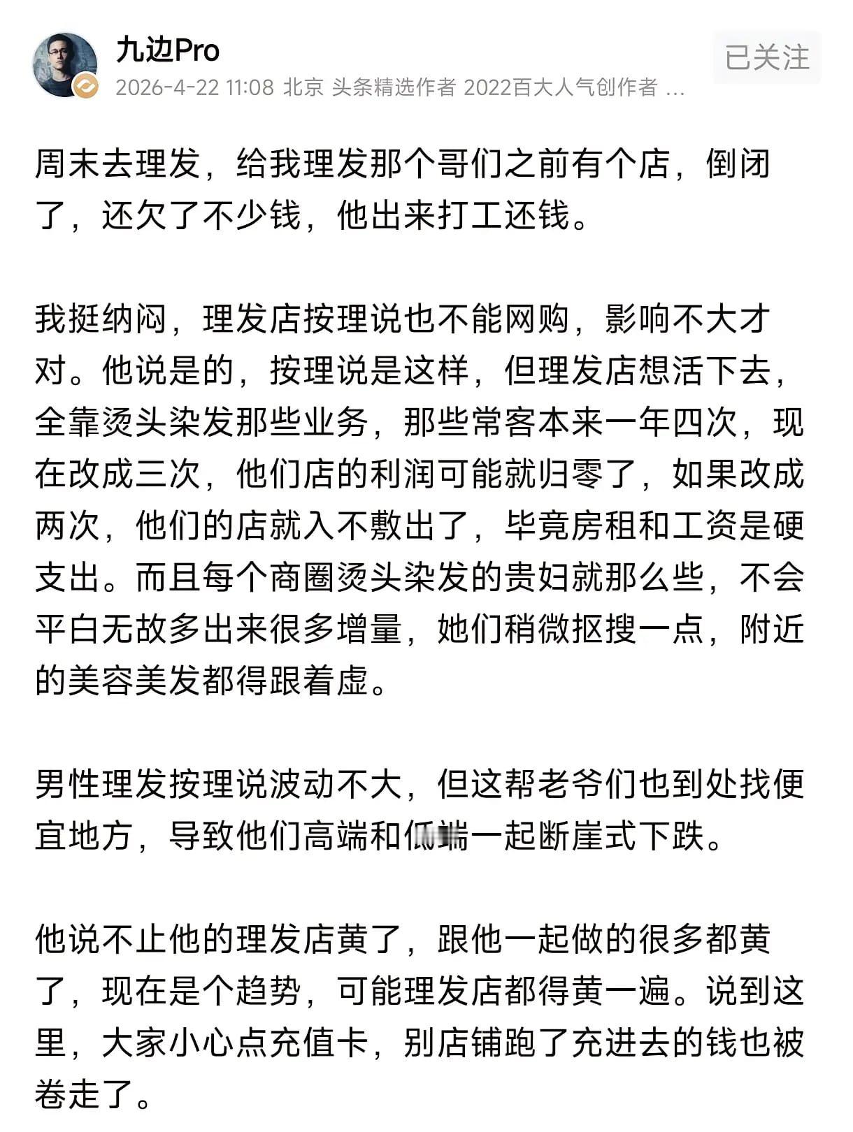 我现在理发就只找价格低不要充值的，或者美团团一个，前两年充值的倒闭了俩，再也不敢