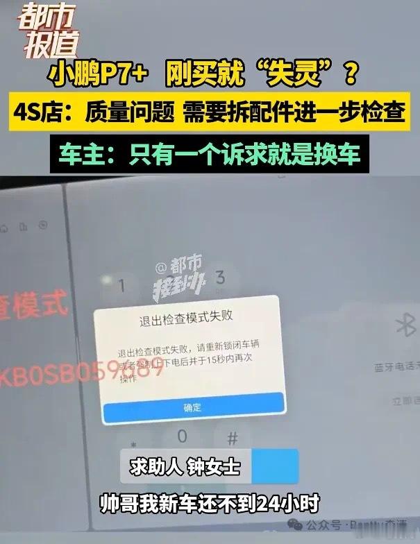 6月14日，据“都市报道”报道，一小鹏P7+车主，在购车不到24小时，就出现“全