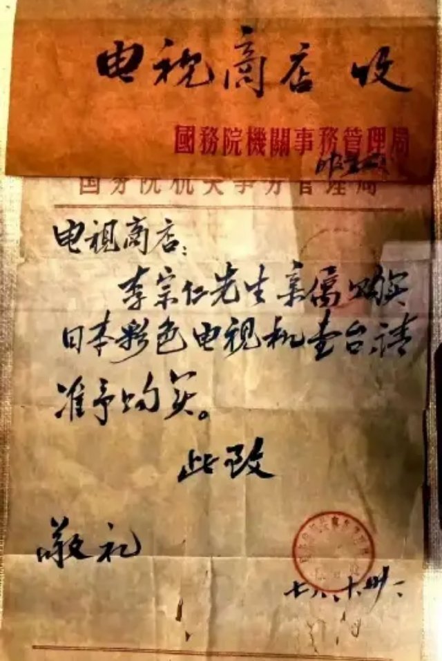 1978年，李宗仁亲属买彩电的批条